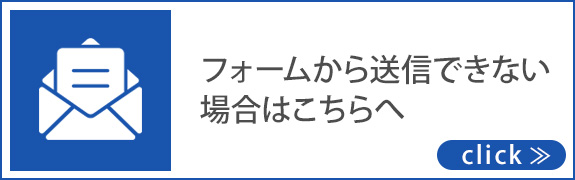 フォームから送信できない場合はこちらへ