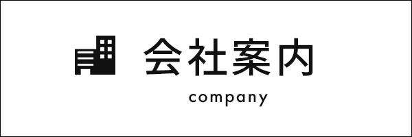 会社案内