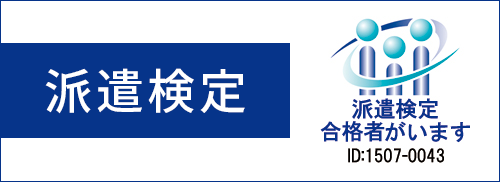 派遣検定合格者がいます