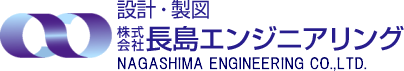 株式会社長島エンジニアリング